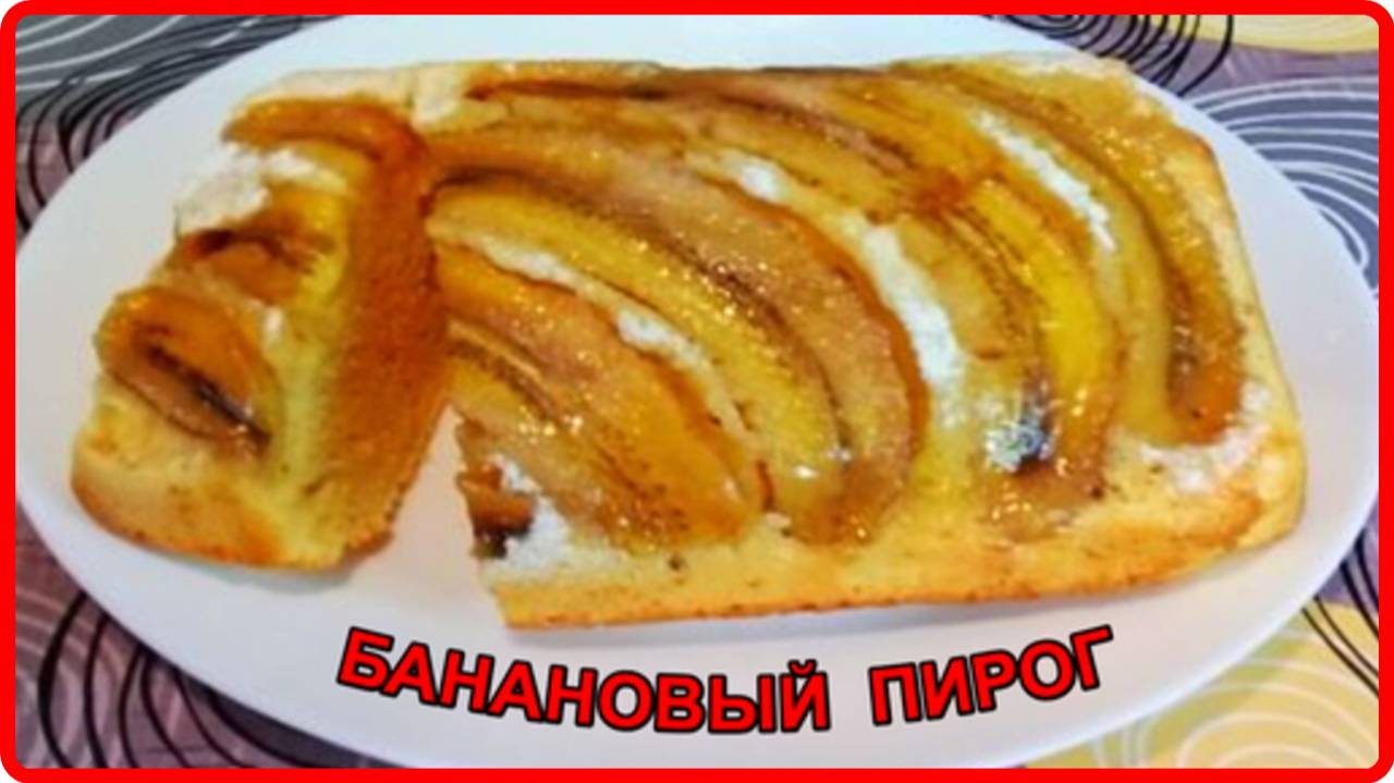 Шикарная выпечка к чаю__БАНАНОВЫЙ ПИРОГ__Простой и очень вкусный рецепт