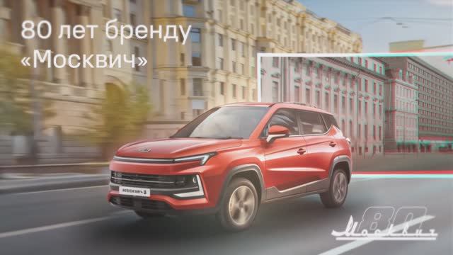Бренду «Москвич» 80 лет!