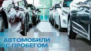 В России выросли продажи подержанных автомобилей | Вместе выгодно