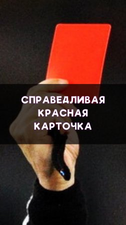 Заслуженная красная карточка!