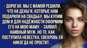 Дорогая, мы с мамой решили, купим дом и оформим его на мою маму