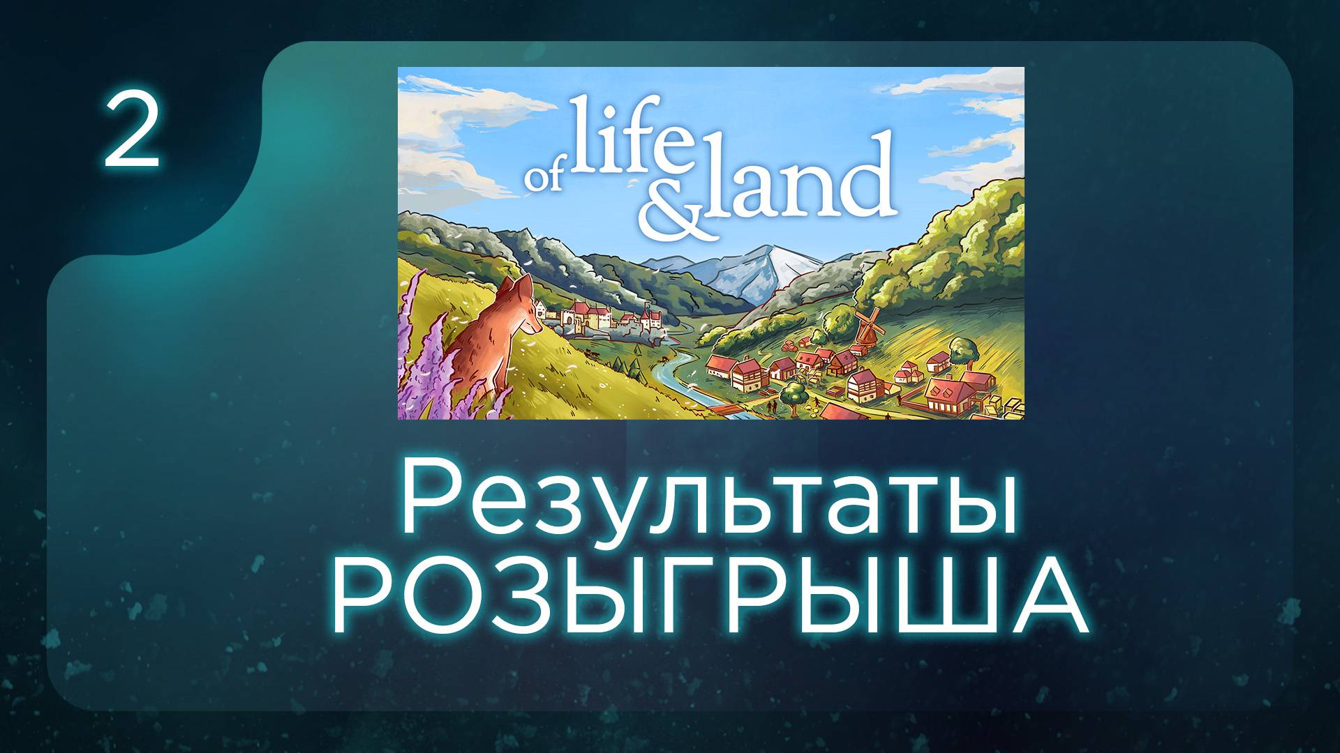 Результаты розыгрыша | Of Life and Land смотреть онлайн