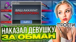 ДЕВУШКА УКРАЛА У МЕНЯ ГОЛДУ И ПОЛУЧИЛА БАН СВОЕГО АККАУНТА В СТАНДОФФ 2