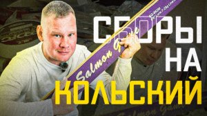 Поездка на Кольский полуостров. Сборы и обсуждение приманок. КолхозФишингТВ.