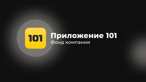 Фонд компании | Приложение 101