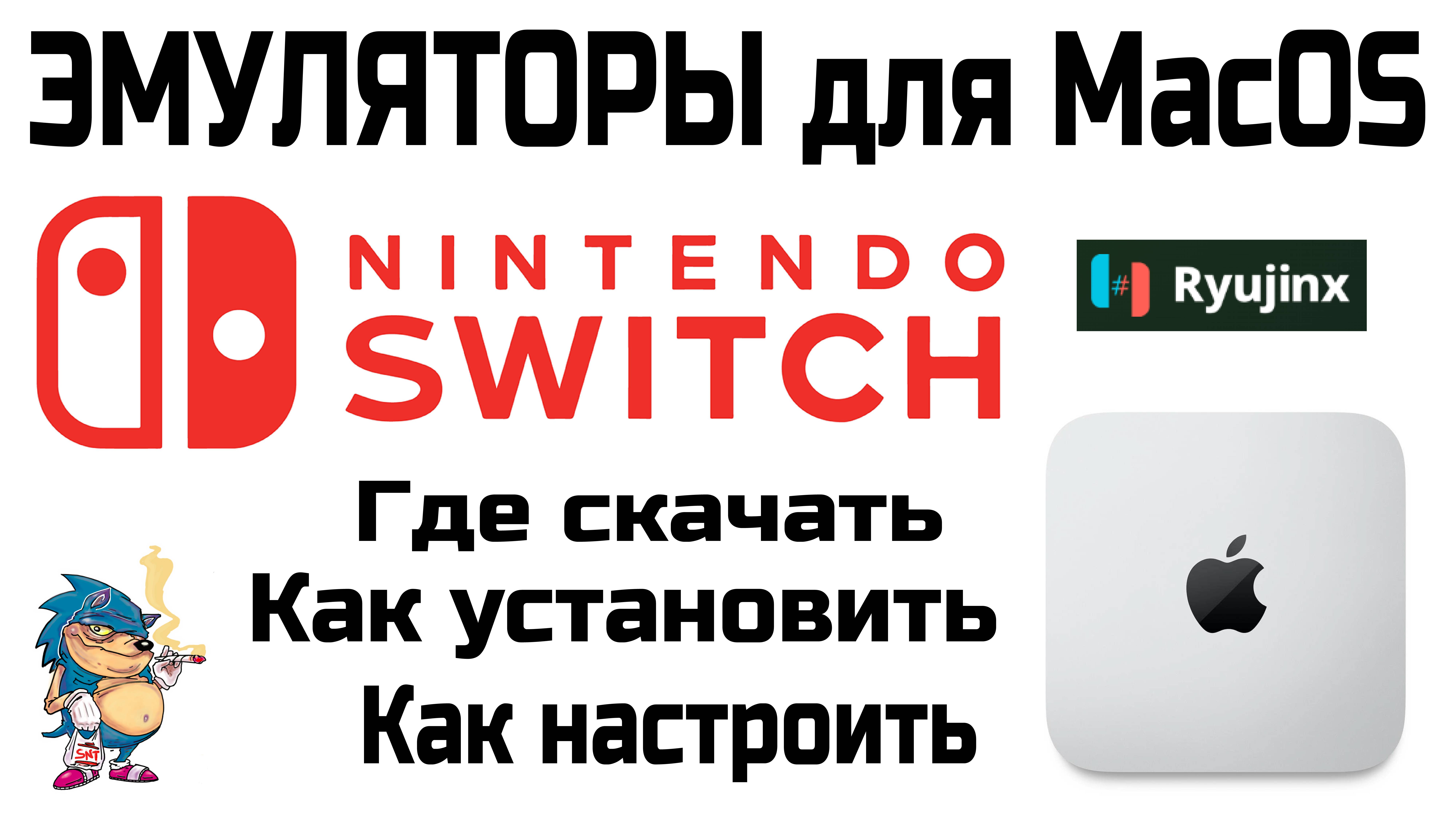 ЭМУЛЯТОРЫ для MacOS - RYUJINX - NINTENDO SWITCH - Где скачать / Как установить / Как настроить