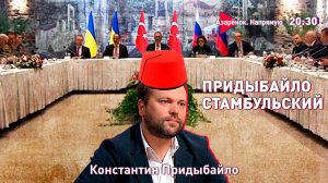 Свидетель переговоров в Стамбуле | Наглость Зеленского и будущее Украины | Путин-Трамп | Придыбайло