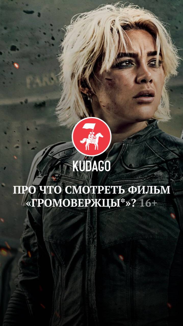 Рассказываем про фильм «Громовержцы»