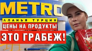 Турецкий METRO_ Разочарование года! Почему я ничего не купила_