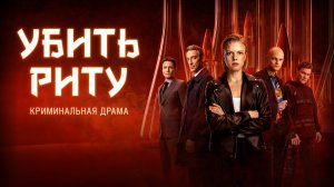 Убить Риту (сериал, 3 серия)