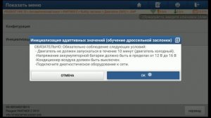 IMMO PAD. Адаптация дроссельной заслонки после замены на P