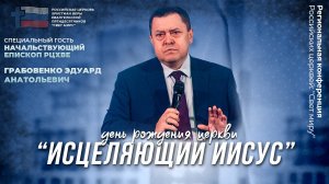 Грабовенко Эдуард Анатольевич: "Исцеление немощей" | Конференция церквей "Свет миру"