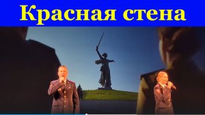Песня Красная стена Военные песни Фестиваль конкурс армейской песни