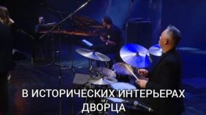 От Рока до Джаза. Концерт и экскурсия во дворце