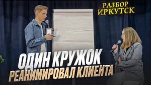 Один кружок реанимировал клиента