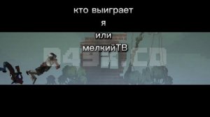 кто победит Я или МелиньТВИ
