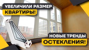 Остекление балкона ПВХ профилем. Увеличили квадратные метры студии