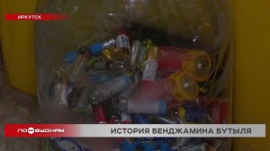 История Бенджамина Бутыля, или Культура сортировки мусора ещё мало развита в Иркутске
