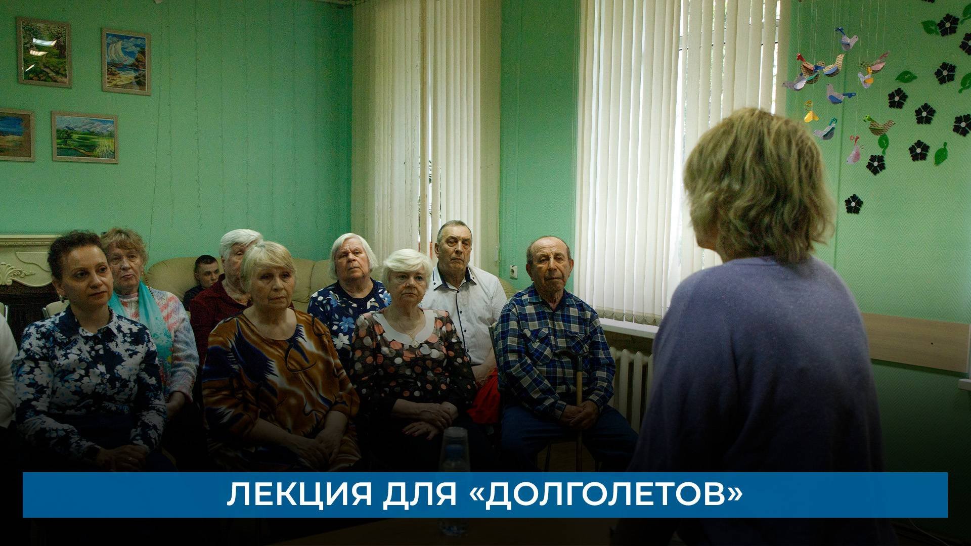 Лекция для «долголетов»