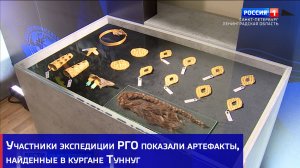 Участники экспедиции РГО показали артефакты, найденные в кургане Туннуг