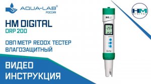 HM Digital ORP 200 ОВП метр, Redox тестер влагозащитный |Видеоинструкция