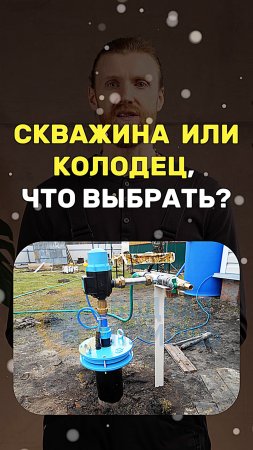 Скважина или колодец — что выбрать?