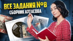 Все задания 8 История ЕГЭ из сборника Артасова | Умскул