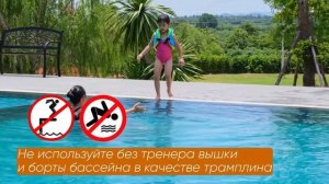 Безопасность в общественном бассейне