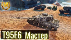 Tank Blitz. T95E6. Мастер. Танк на котором очень приятно играть!