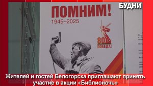 Белогорцев приглашают на «Библионочь»