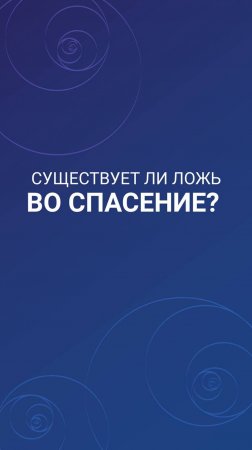 Существует ли ложь во спасение?