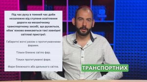 Тема 19: Офіційні тести ПДР - Під час руху в темний час д?