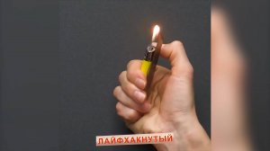 Интересные лайфхаки с зажигалкой