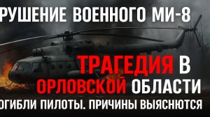 Крушение Ми-8 в Орловской области — что известно о трагедии