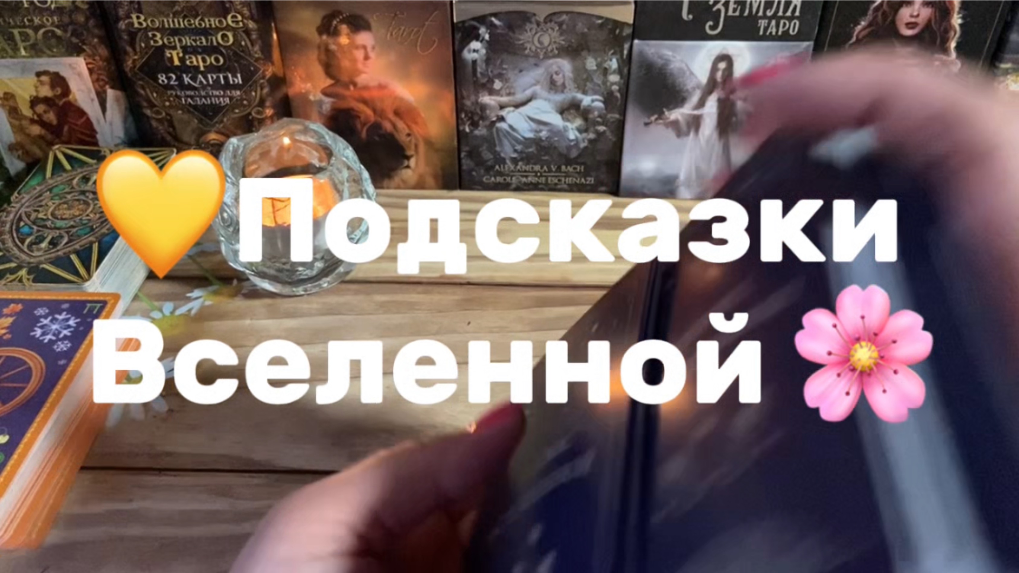 Подсказки Вселенной