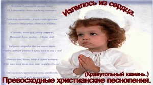Излилось из сердца.(Краеугольный камень.)(Мачин С.)Христианские песни.