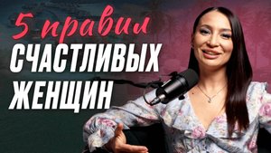 Как стать СЧАСТЛИВОЙ женщиной? Жить в любви и быть привлекательной