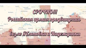ZOV СРОЧНО!!! Российская армия продвинулась возле Яблоновки и Надеждинки