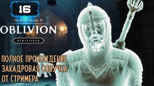 🔸The Elder Scrolls IV Oblivion Remastered🔸Паломничество - Гробница Крестоносца (16 ч2)