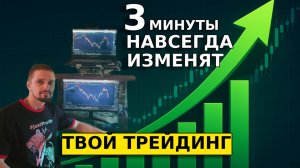 Эти 3 минуты НАВСЕГДА изменят твой ТРЕЙДИНГ