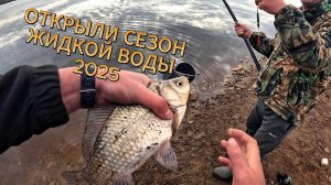 ОТКРЫЛИ СЕЗОН ЖИДКОЙ ВОДЫ / В ЭТОЙ РЕЧКЕ МНОГО РАЗНОЙ РЫБЫ 2025
