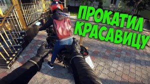 Прокатил_красавицу