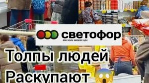 СВЕТОФОР🚦ЧТО ЗДЕСЬ МОЖНО КУПИТЬ❗ВКУСНО и НЕДОРОГО👍Обзор Ассортимента и Цен✅Май