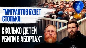 "Мигрантов будет столько, сколько детей убили в абортах" / СПАС - стрим