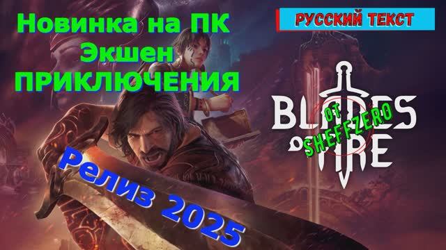 Blades of Fire - Новинки игр 2025 Геймплей релиза Показ и Прохождение игры