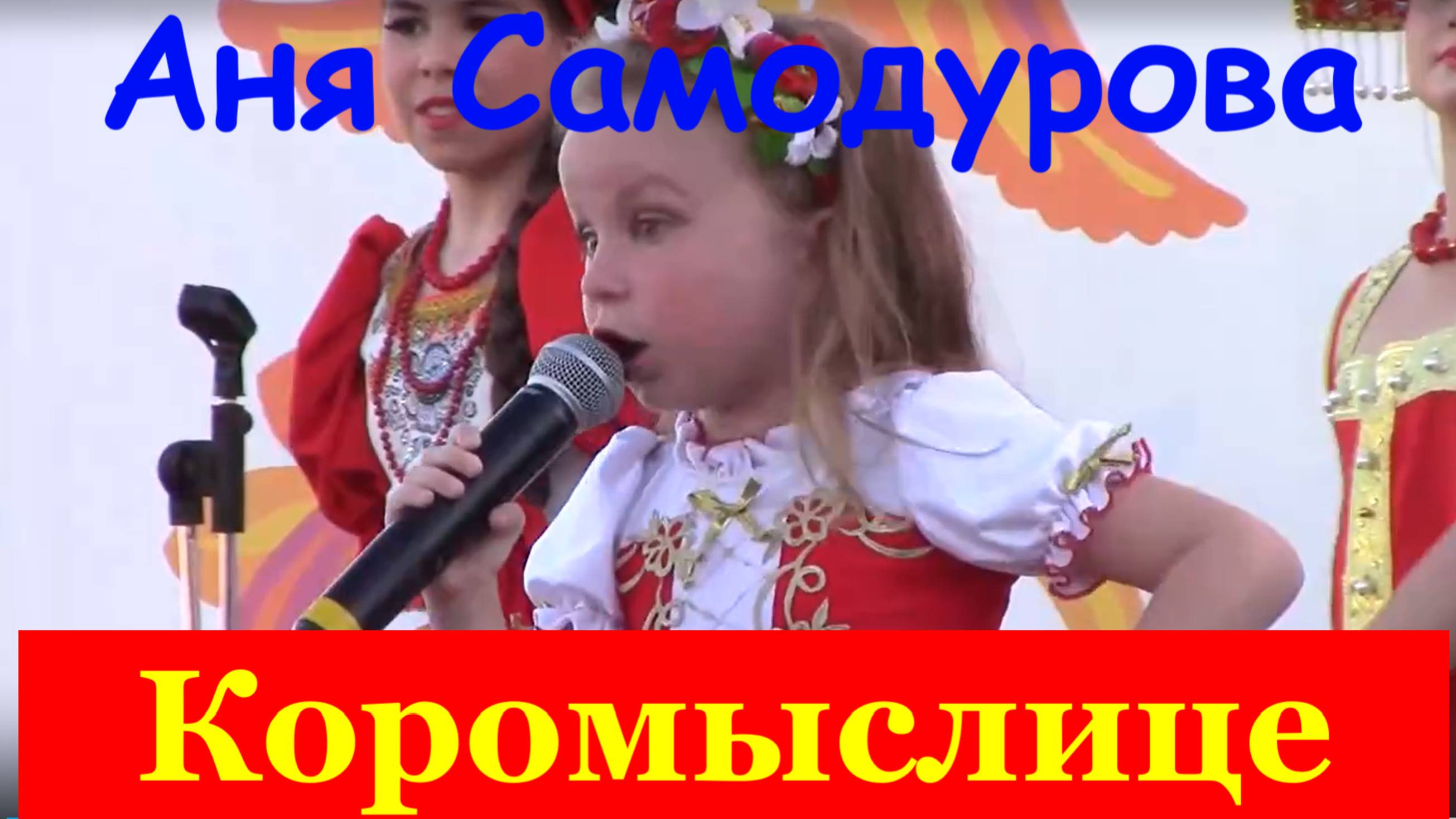 Русские народные песни для детей Песня Коромыслице Аня Самодурова