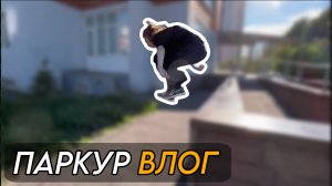 Будни паркура: новые возможности | Паркур Влог