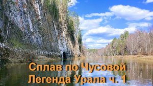 Сплав по Чусовой ч.1. Легенда Урала. Splav Chusovaya Legenda Urala.