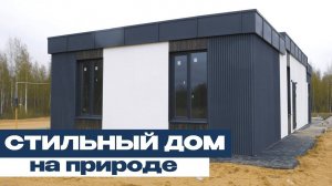 Обзор Дома Хайтек на Природе | Современная Архитектура и Уют Загородной Жизни в посёлке Тимохино