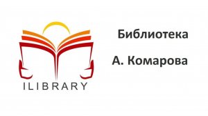 Интернет-библиотека Алексея Комарова с классической русской литературой бесплатно